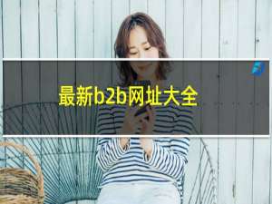 最新b2b网址大全