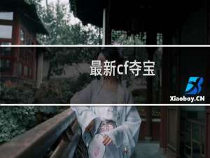 最新cf夺宝