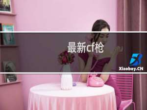 最新cf枪