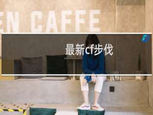 最新cf步伐