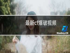 最新cf爆破视频