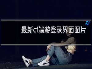 最新cf端游登录界面图片