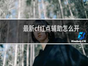 最新cf红点辅助怎么开