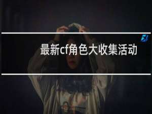 最新cf角色大收集活动