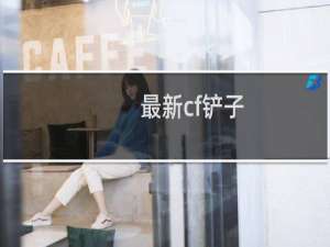 最新cf铲子