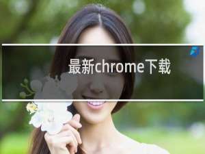 最新chrome下载