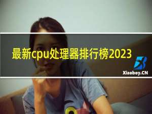 最新cpu处理器排行榜2023