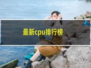 最新cpu排行榜