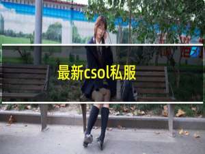 最新csol私服