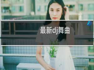 最新dj舞曲
