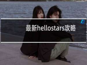 最新hellostars攻略