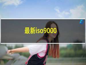 最新iso9000