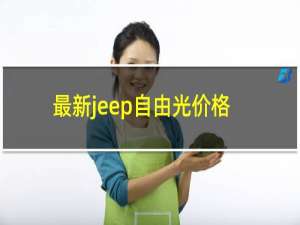 最新jeep自由光价格