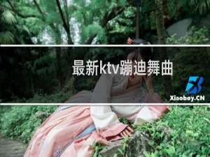 最新ktv蹦迪舞曲
