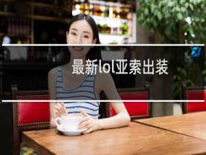 最新lol亚索出装