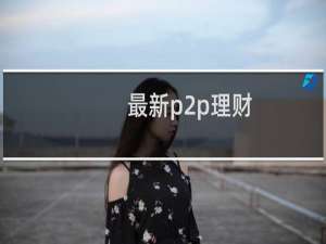 最新p2p理财