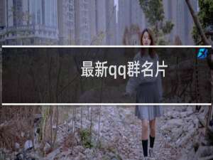 最新qq群名片