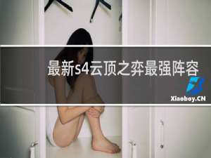 最新s4云顶之弈最强阵容