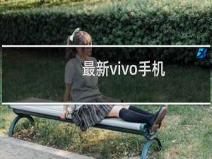 最新vivo手机