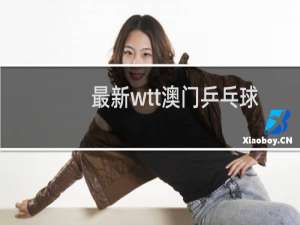 最新wtt澳门乒乓球