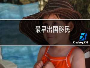 最早出国移民