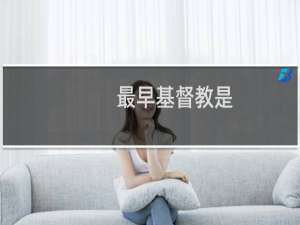 最早基督教是