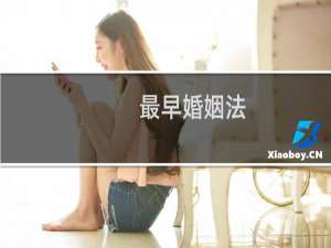 最早婚姻法