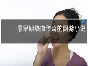 最早期热血传奇的网游小说