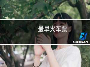 最早火车票