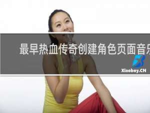 最早热血传奇创建角色页面音乐