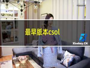 最早版本csol