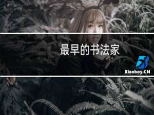 最早的书法家