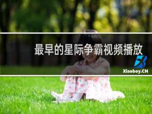 最早的星际争霸视频播放