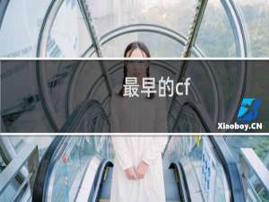 最早的cf
