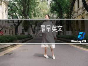 最早英文