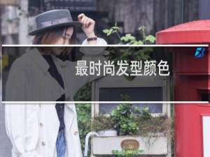 最时尚发型颜色