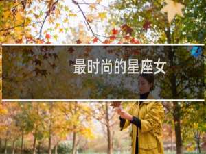 最时尚的星座女
