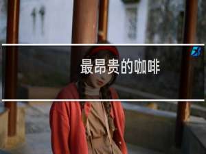最昂贵的咖啡