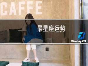 最星座运势
