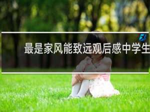 最是家风能致远观后感中学生