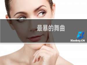 最暴的舞曲