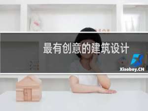 最有创意的建筑设计