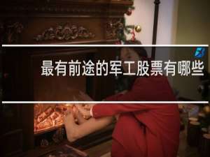 最有前途的军工股票有哪些