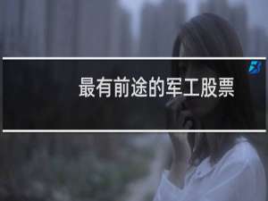 最有前途的军工股票
