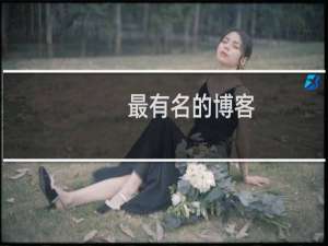 最有名的博客