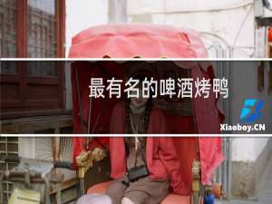 最有名的啤酒烤鸭