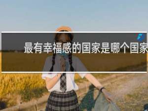 最有幸福感的国家是哪个国家
