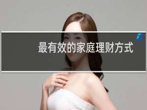 最有效的家庭理财方式