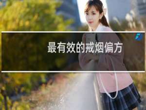 最有效的戒烟偏方