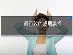 最有效的戒烟绝招